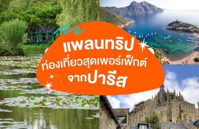 แพลนทริปท่องเที่ยวสุดเพอร์เฟ็กต์จากปารีส🗼