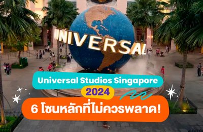 Universal Studios Singapore 2024 | 6 โซนหลักที่ไม่ควรพลาด!