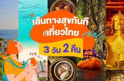 เส้นทางสุขทันทีที่เที่ยวไทย 3 วัน 2 คืน
