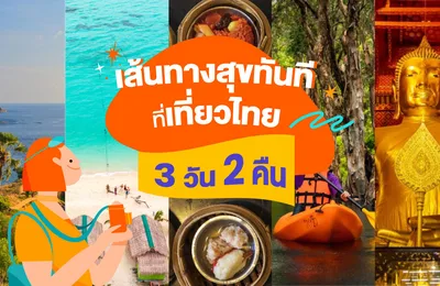 เส้นทางสุขทันทีที่เที่ยวไทย 3 วัน 2 คืน