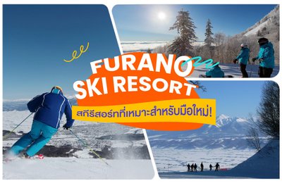 Furano Ski Resort 》สกีรีสอร์ทที่เหมาะสำหรับมือใหม่! พร้อมคำแนะนำ ค่าใช้จ่าย การเดินทาง และที่พัก