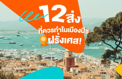 12 สิ่งที่ควรทำในเมืองนีซ ประเทศฝรั่งเศส!