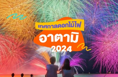 เทศกาลดอกไม้ไฟอาตามิ 2024! |พร้อมตารางวัน-เวลา สถานที่ รถรับ-ส่ง โรงแรม และไกด์นำเที่ยวแบบหนึ่งวัน