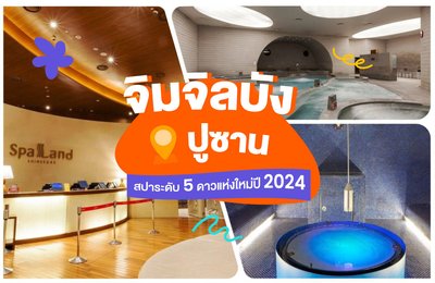 [จิมจิลบังในปูซาน] สปาระดับ 5 ดาวแห่งใหม่ปี 2024 ที่ไม่ควรพลาด!