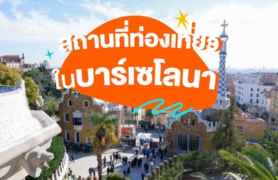[สถานที่ท่องเที่ยวในบาร์เซโลนาปี 2024] พร้อมแนะนำสถานที่ท่องเที่ยว การเดินทางและอาหาร
