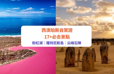 西澳珀斯自駕遊｜必去17個旅遊景點：粉紅湖、羅特尼斯島、尖峰石陣