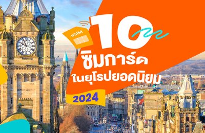 10 ซิมการ์ดยุโรปยอดนิยมปี 2024! พร้อมเปรียบเทียบซิมการ์ด/ eSIM/ข้อมูลการใช้งานแบบต่างๆ 📱