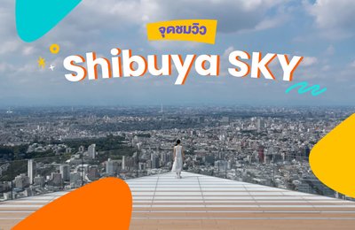 🔭 จุดชมวิว Shibuya SKY | หนึ่งในสถานที่ท่องเที่ยวยอดฮิตของโตเกียว!