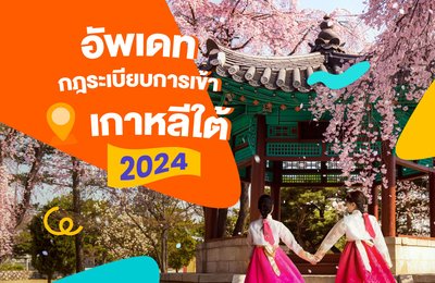 กฎระเบียบการเข้าประเทศเกาหลีใต้ อัพเดทล่าสุดปี 2025! | เอกสารกักกันที่จำเป็น พร้อมวิธีการใช้ Q-CODE 📋