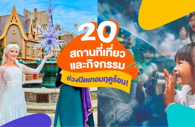20 สถานที่เที่ยวและกิจกรรมช่วงปิดเทอมฤดูร้อน! | กิจกรรมพ่อแม่ลูก🎠/ กิจกรรมในร่ม🎪/ กิจกรรมกลางแจ้ง🪂