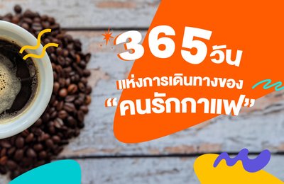 365 วันแห่งการเดินทางของ “คนรักกาแฟ”
