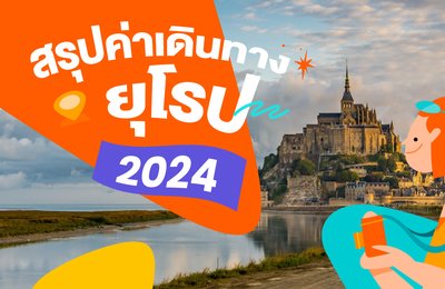 สรุปค่าเดินทางในยุโรปปี 2024 | อธิบายวิธีลดราคาและค่าเดินทางในแต่ละประเทศ