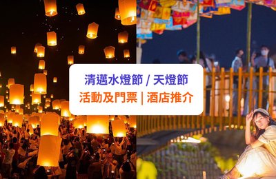 【清邁水燈節 2024】天燈節日期、活動門票 | 附酒店推介