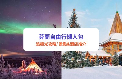 【芬蘭自由行懶人包】芬蘭旅遊不止極光！芬蘭旅遊必玩景點、交通、酒店攻略

