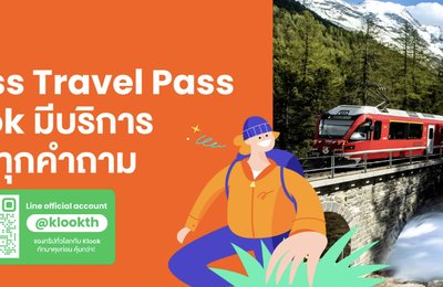 ตอบทุกข้อสงสัย Swiss Travel Pass จองยังไง? ใช้งานยังไง? ถาม Klook ได้ฟรี ผ่าน Line Klook ได้แล้ววันนี้!  