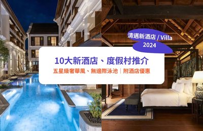 【清邁酒店2024】10大新酒店、Villa、住宿推介!五星級奢華風、無邊際泳池|附酒店優惠