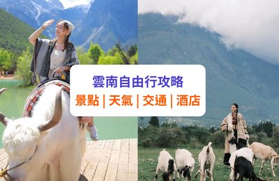【雲南自由行】10 大必去景點+天氣交通攻略!藍花楹花期/麗江/大理/香格里拉