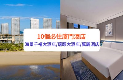 廈門酒店2024｜廈門酒店推薦10選　必住海景千禧大酒店 / 瑞頤大酒店