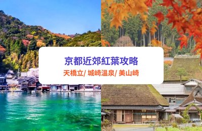 京都近郊紅葉2025|10+京都近郊賞楓景點推介:天橋立、城崎溫泉、丹後鐵道(附賞楓時期、交通攻略)