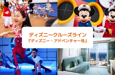 ディズニークルーズがシンガポールから出航予定!気になるディズニー・アドベンチャー号って?