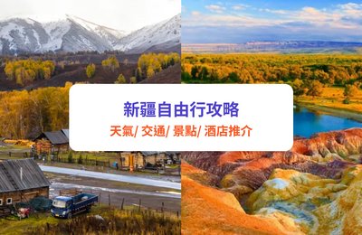 新疆自由行|烏魯木齊出發,玩遍12大新疆必去景點!附新疆天氣、交通、酒店住宿攻略