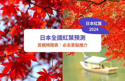 日本紅葉2024|最新紅葉預測、賞楓時間表、賞楓景點推介!