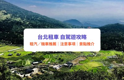 台北租車攻略|租汽/機車推薦、自駕遊注意事項、景點路線推介