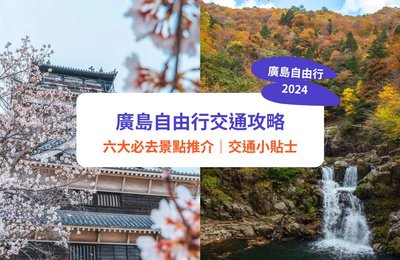 【廣島景點2024】自由行必去六大景點推介、東京/大阪去廣島交通攻略