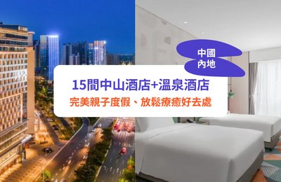 【中山酒店】15間必住中山特色住宿/溫泉酒店！完美親子度假、放鬆療癒好去處