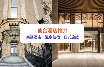 【仙台住宿2026】最新12間仙台飯店推薦,離車站超近!