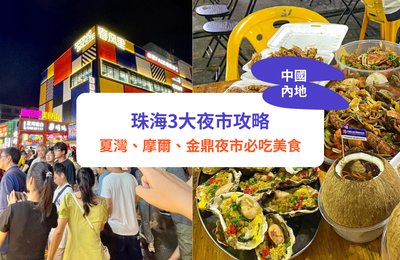 珠海3大夜市攻略!盤點夏灣夜市、摩爾夜市、金鼎夜市必吃獨特美食