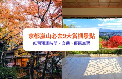 嵐山紅葉2025|9大京都嵐山紅葉景點!賞楓時間/路線、小火車優惠