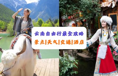 【云南自由行】10大必去景点及天气交通最全攻略！丽江/大理/香格里拉