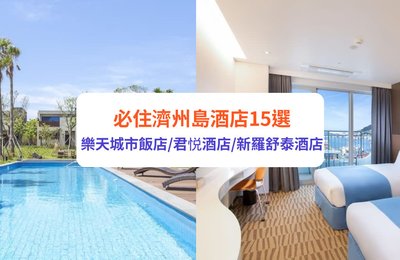 濟州酒店|15間必住濟州島酒店 海景、漢拏山美景、打卡泳池都有