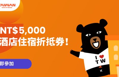 【台灣酒店優惠】Klook攜手台灣觀光署推出「遊台灣金福氣」活動!參加問答遊戲即有機會贏取NT$5,000台灣酒店券