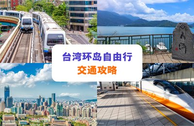 台湾交通攻略|手把手教你实现台湾环岛自由行！