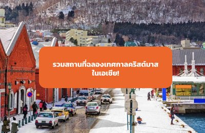 รวมสถานที่ฉลองคริสต์มาสในเอเชีย 