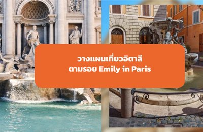 เที่ยวอิตาลีช่วงคริสต์มาสสไตล์ Emily in Paris และกิจกรรมห้ามพลาดในโรมช่วงฤดูหนาว