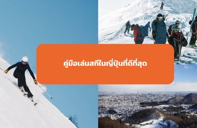 คู่มือเล่นสกีในญี่ปุ่นที่ดีที่สุด เพื่อการท่องเที่ยวฤดูหนาวที่สมบูรณ์แบบของคุณ

