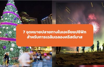 สัมผัสบรรยากาศคริสต์มาส: 7 จุดหมายปลายทางในเอเชียแปซิฟิกสำหรับการเฉลิมฉลองวันหยุด






