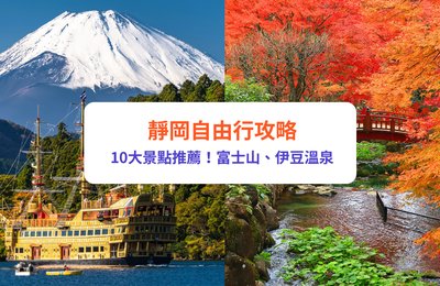 靜岡景點|10大靜岡自由行必去推介:富士山、伊豆溫泉、靜岡茶鄉
