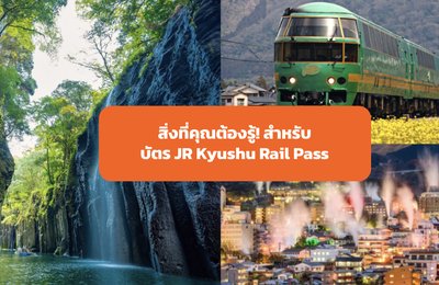 สิ่งที่คุณต้องรู้! สำหรับบัตร JR Kyushu Rail Pass