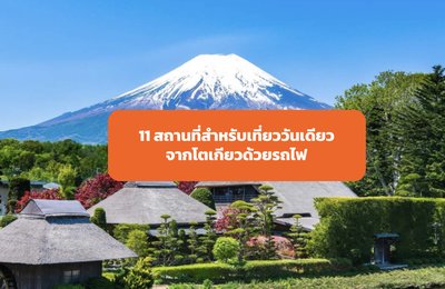 One Day Trip: 11 สถานที่สำหรับเที่ยววันเดียวจากโตเกียวด้วยรถไฟ