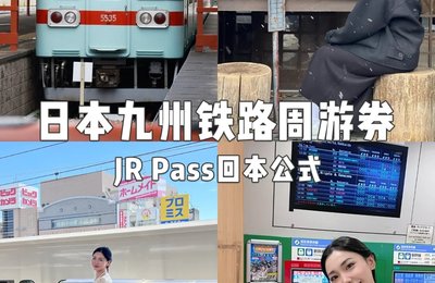 日本 | 一张券玩转日本铁路,九州自由行神器