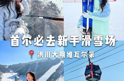 韩国 | 滑雪季!首尔出发1.5h专车直达,提前订门票75折