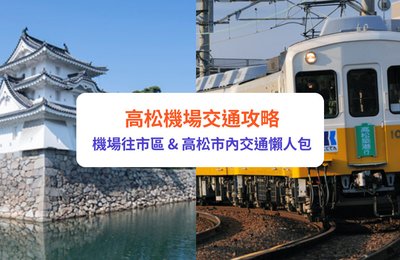 高松機場｜高松交通懶人包　機場往市區、高松市內交通一文看