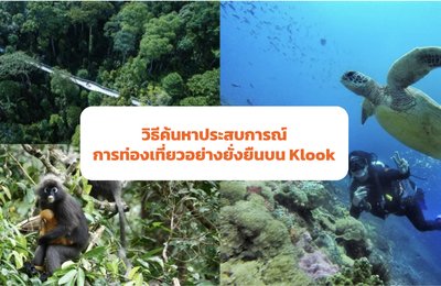 วิธีค้นหาประสบการณ์การท่องเที่ยวอย่างยั่งยืนบน Klook
