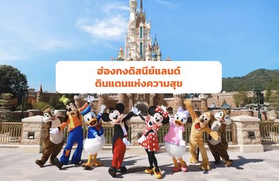 ฮ่องกงดิสนีย์แลนด์ | ดินแดนแห่งความสุขของทุกคน✨