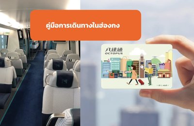 คู่มือการเดินทางในฮ่องกง | แนะนำการใช้บัตร Octopus & Airport Express พร้อมการเดินทางในเมือง🚊