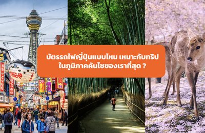 บัตรรถไฟญี่ปุ่นแบบไหนที่เหมาะกับทริป โอซาก้า เกียวโต นารา และโกเบมากที่สุด🤔❓